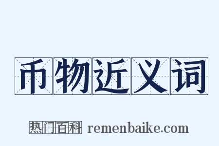 币物近义词是什么意思的图片